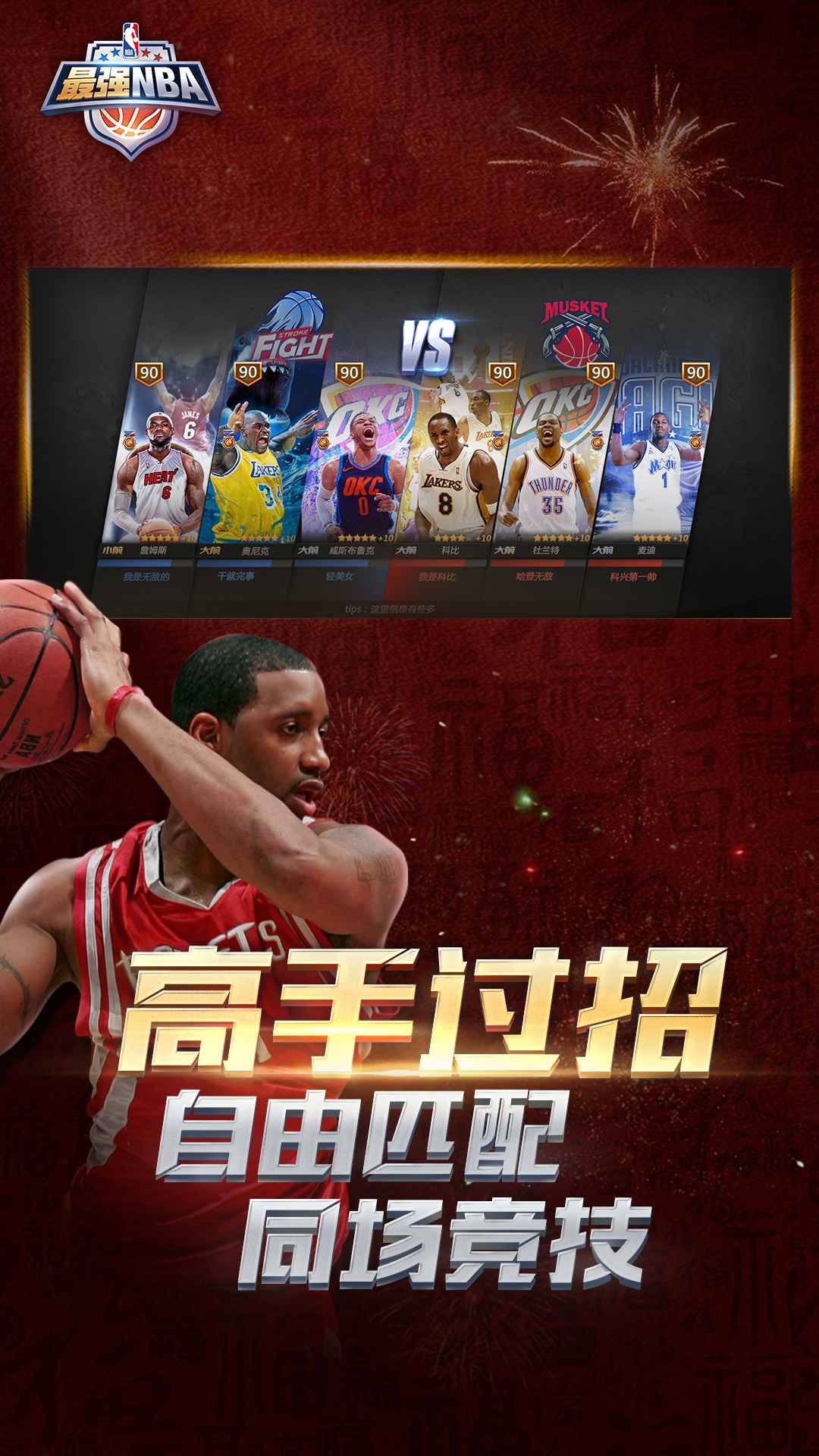 最强NBA手游v1.37.481官方版下载体验