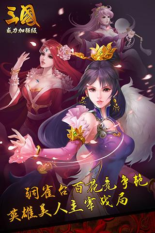 三国威力加强版v3.4.0手游下载：安卓最新版体验