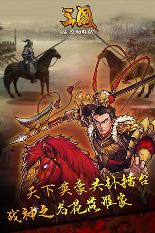 三国威力加强版v3.4.0手游下载：安卓最新版体验