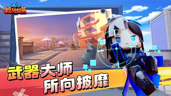 下载安装迷你枪战精英v1.0.34 安卓版，畅玩射击竞技