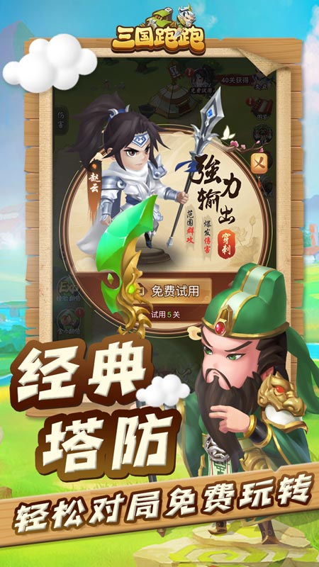 下载三国跑跑v1.0.5安卓版：经典游戏新体验！