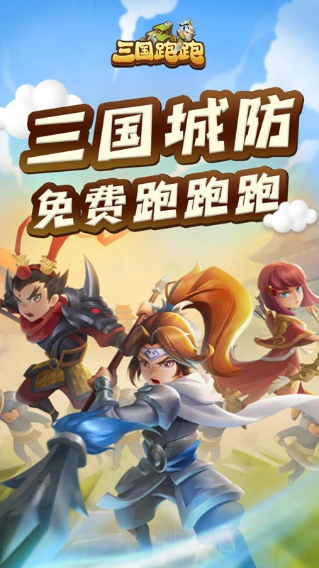 下载三国跑跑v1.0.5安卓版：经典游戏新体验！