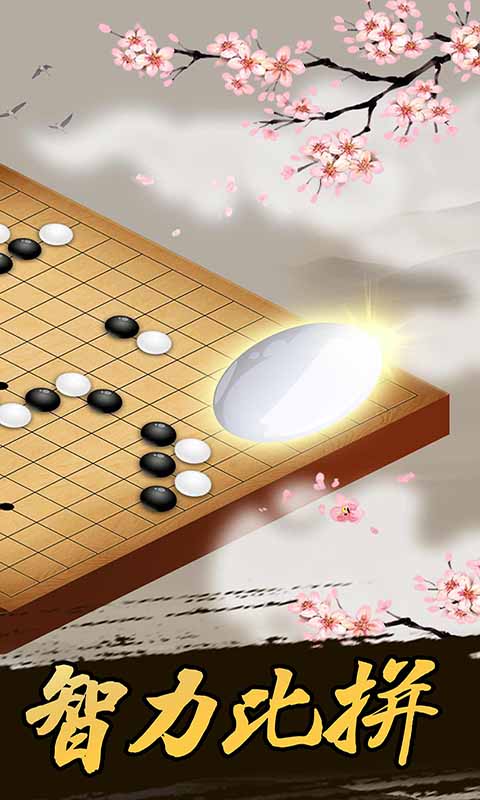 五子棋v1.38安卓版下载：经典对战，一触即玩！