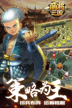 下载萌将三国v1.6.3安卓版，畅享经典策略游戏！