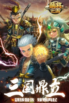 下载萌将三国v1.6.3安卓版，畅享经典策略游戏！