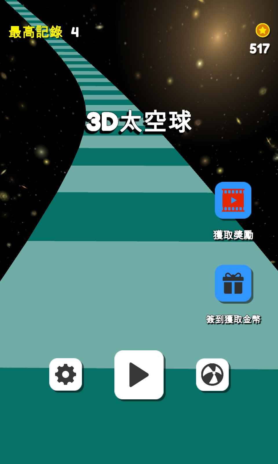 3D太空球游戏v1.0安卓版下载体验_畅游宇宙奥秘