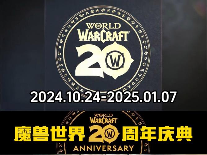 魔兽世界20周年庆典：精彩活动来袭，重温经典时光