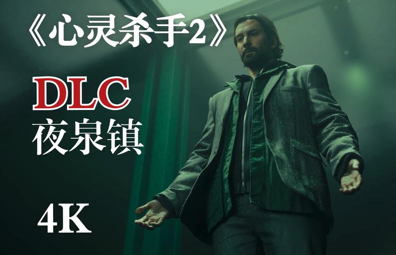 《心灵杀手2》DLC发布，制作艰辛历程画上句号