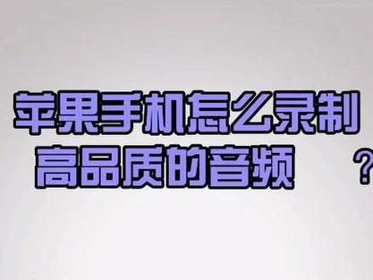 库乐队：手机录音替代神器，轻松提升音频录制品质