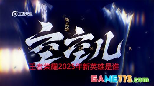 2025年1月新英雄空空儿官宣！王者荣耀彩戏师来袭