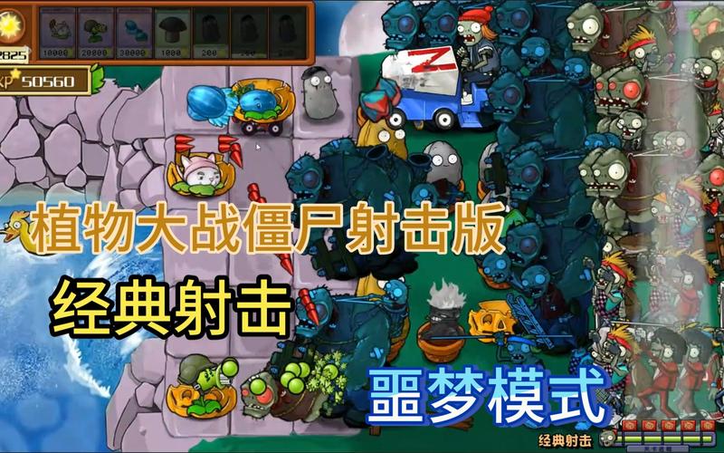 《植物大战僵尸射击版》通关攻略：组合植物战胜噩梦关卡