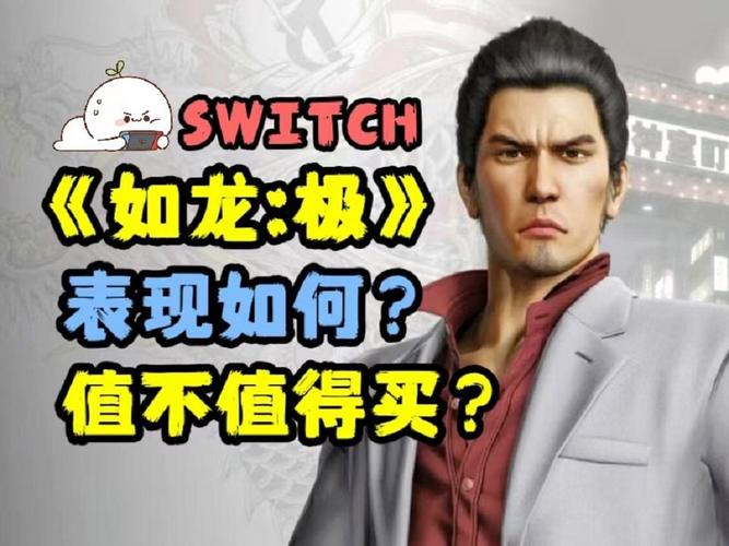 《如龙极》Switch版开发历程揭秘：从实验到电视剧联动