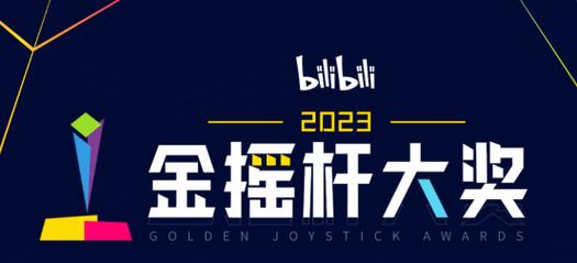 11月4日金摇杆最佳游戏投票开启！哔哩哔哩独家直播揭晓