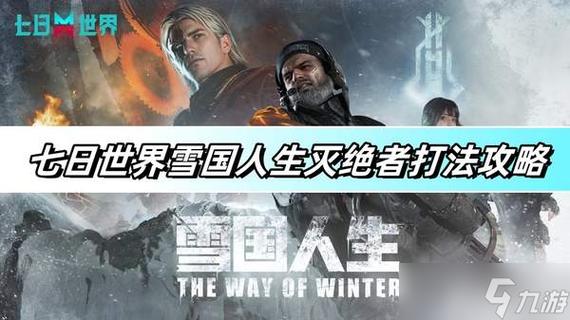 雪国人生游戏灭绝者三阶段攻略