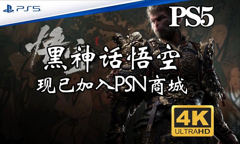 《黑神话：悟空》PS5版实体预订开启，日本2024年发售！