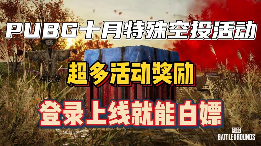 PUBG闲游盒：10月空投时间误标，官方致歉并发放奖励