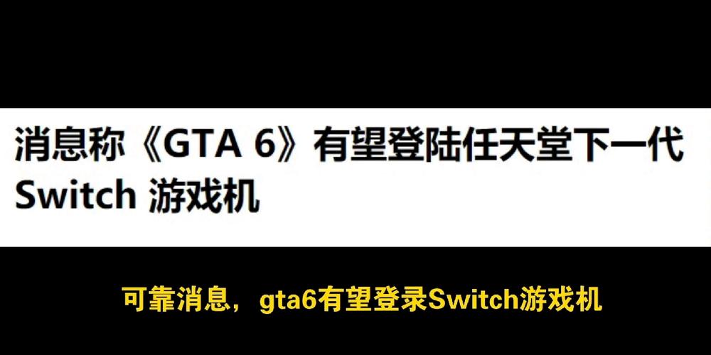 《GTA6》或登陆Switch 2，性能成谜引热议