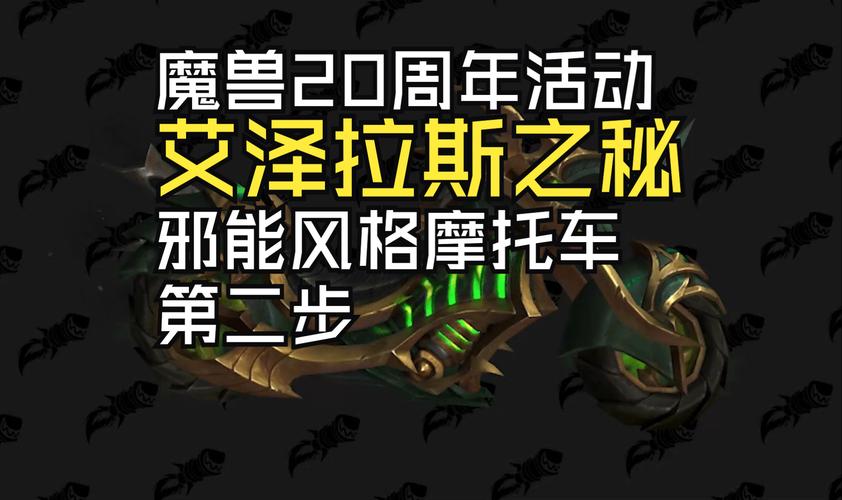 《魔兽世界》20周年：氮素魔影邪能摩托坐骑揭秘