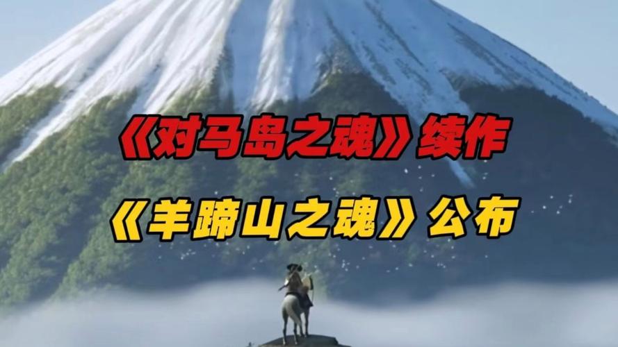 索尼新IP《羊蹄山之魂》引关注，2025年业绩预降揭秘