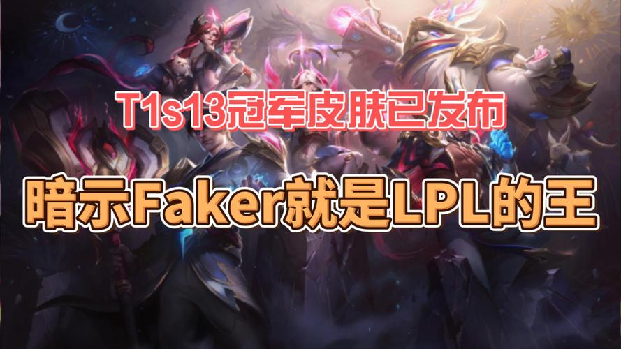 Faker冠军皮肤选定塞拉斯，T1夺冠背后英雄荣耀！