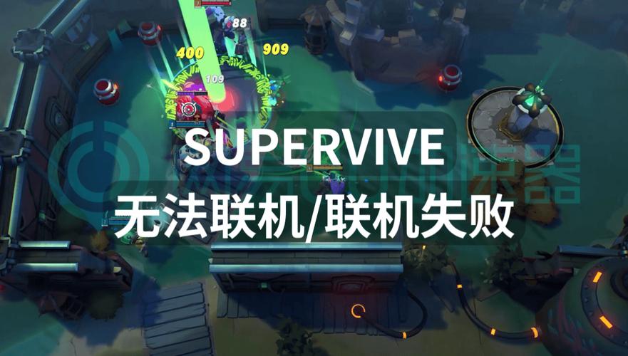 《SUPERVIVE》联机问题解决攻略