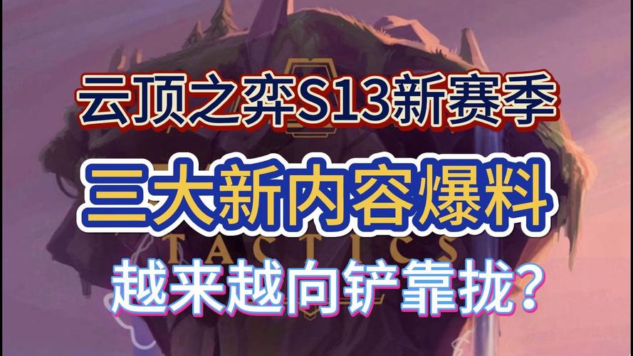 S13云顶新机制解析：策略升级，挑战不断！