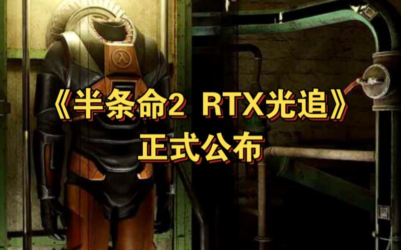 《半条命2 RTX》正式上线，RTX光追4K画质体验