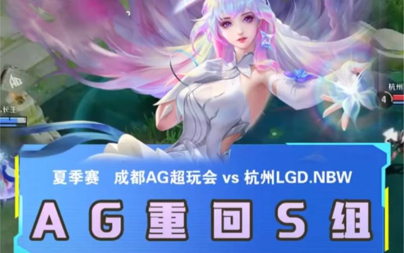 AG超玩会总决赛前瞻：貂蝉王昭君策略或助夺冠！