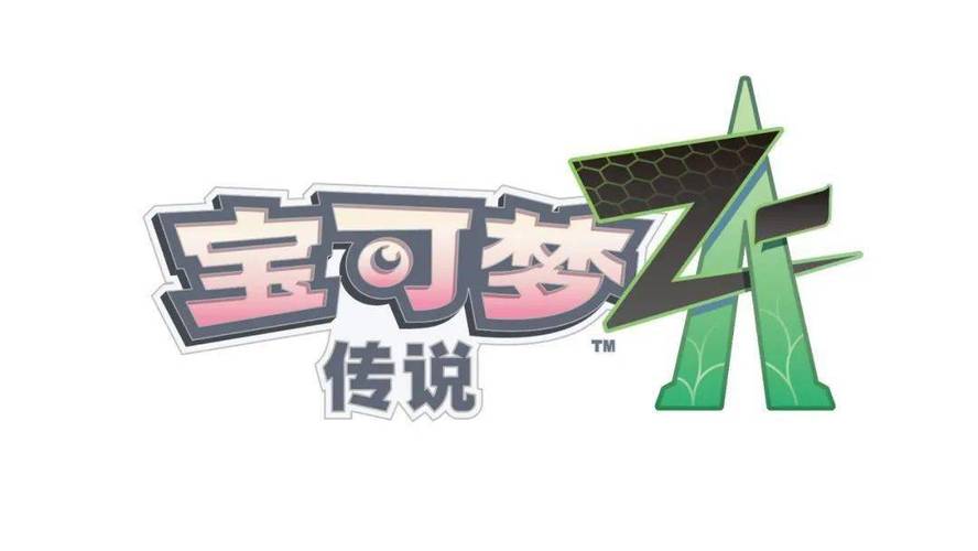 《宝可梦传说：Z-A》预告片2025年发布？新形态待定