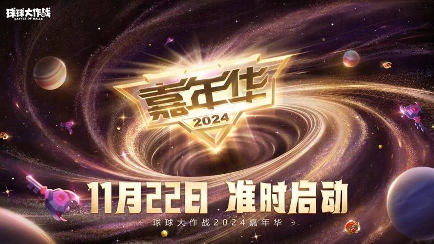 《球球大作战》2024嘉年华来袭，免费定制光环赢大奖！