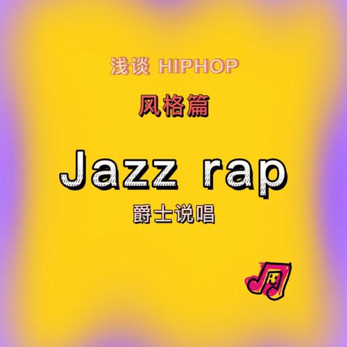 JazzHipHop女性Rapper：母爱力量与音乐崛起