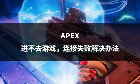 《Apex英雄》连接稳定攻略：解决错误重连问题