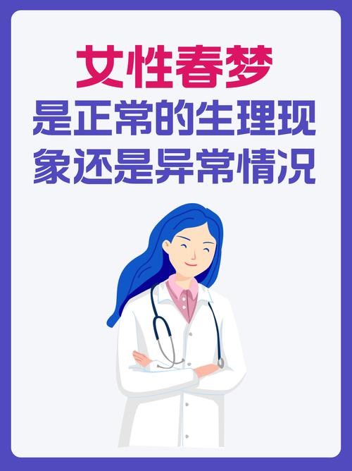 女性春梦揭秘：生理心理因素解析