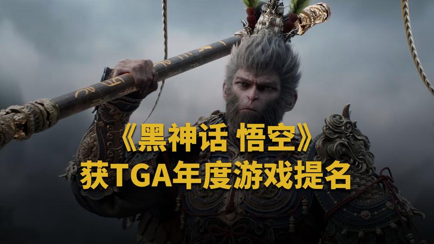 《黑神话：悟空》TGA提名热议，XQC直播解析年度游戏争议