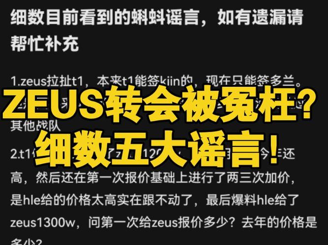 T1老板长文回应zeus转会争议：报价过低，缘分已尽！