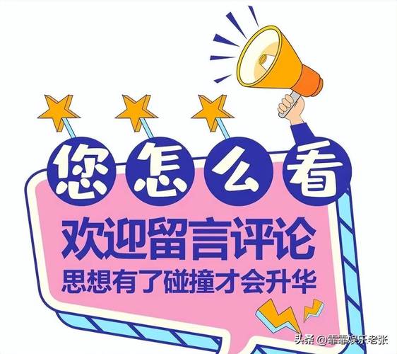 邀您分享观点：期待多元互动反馈