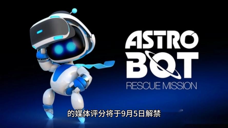 《宇宙机器人》PS5独占首降！388.44港元评价两极