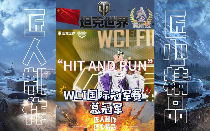 WCI坦克世界冠军赛：HIT AND RUN夺冠 ONEONE成中国骄傲