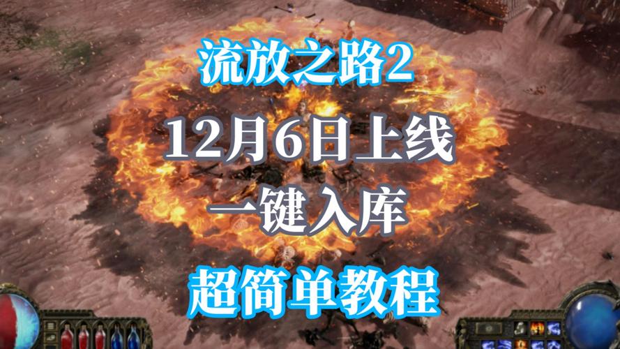 《流放之路2》配置要求揭晓！12月6日抢先体验！